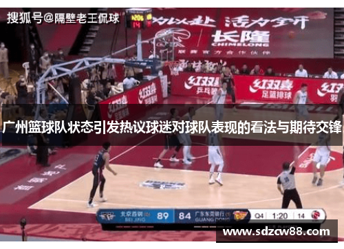 广州篮球队状态引发热议球迷对球队表现的看法与期待交锋