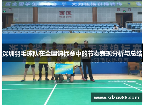 深圳羽毛球队在全国锦标赛中的节奏表现分析与总结