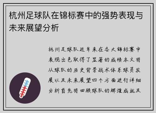 杭州足球队在锦标赛中的强势表现与未来展望分析