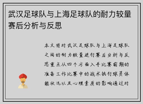 武汉足球队与上海足球队的耐力较量赛后分析与反思