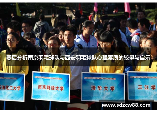 赛后分析南京羽毛球队与西安羽毛球队心理素质的较量与启示