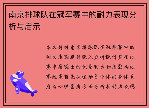 南京排球队在冠军赛中的耐力表现分析与启示