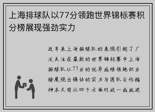 上海排球队以77分领跑世界锦标赛积分榜展现强劲实力