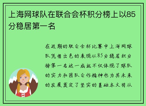 上海网球队在联合会杯积分榜上以85分稳居第一名