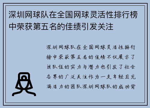 深圳网球队在全国网球灵活性排行榜中荣获第五名的佳绩引发关注