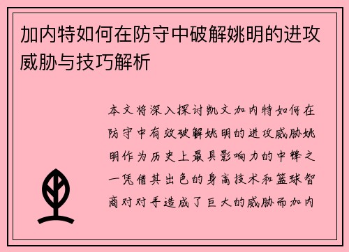 加内特如何在防守中破解姚明的进攻威胁与技巧解析