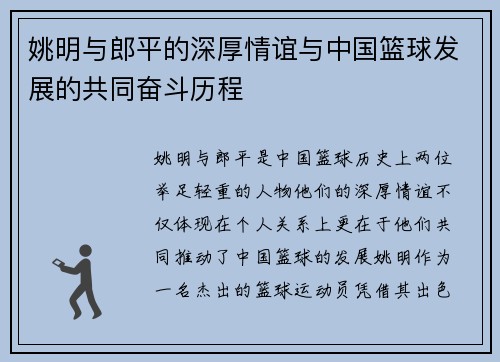 姚明与郎平的深厚情谊与中国篮球发展的共同奋斗历程