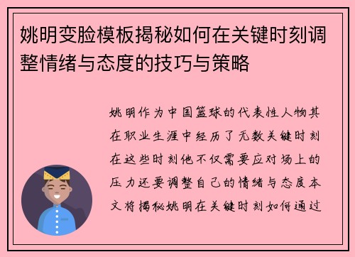 姚明变脸模板揭秘如何在关键时刻调整情绪与态度的技巧与策略