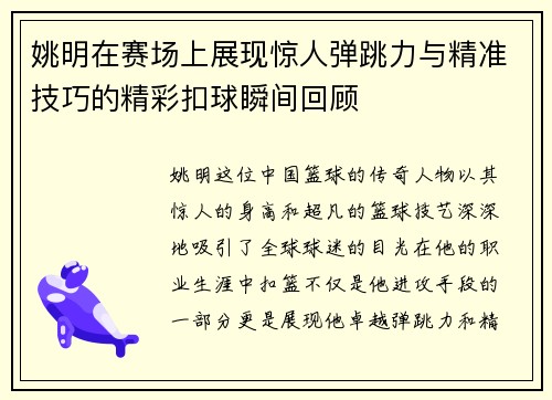 姚明在赛场上展现惊人弹跳力与精准技巧的精彩扣球瞬间回顾