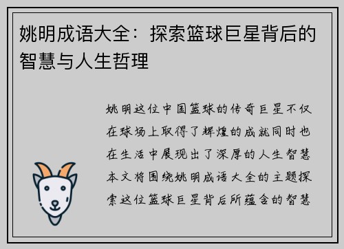 姚明成语大全：探索篮球巨星背后的智慧与人生哲理