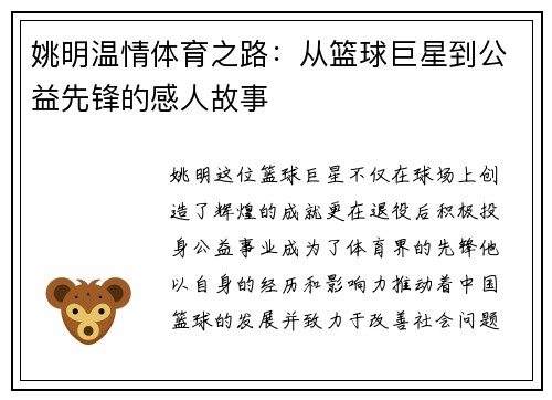 姚明温情体育之路：从篮球巨星到公益先锋的感人故事