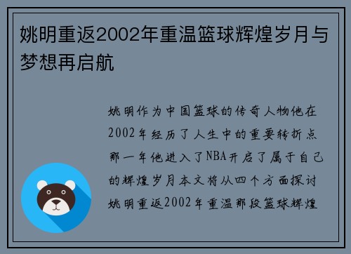 姚明重返2002年重温篮球辉煌岁月与梦想再启航