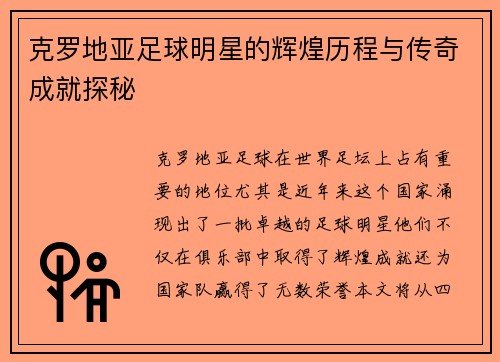 克罗地亚足球明星的辉煌历程与传奇成就探秘