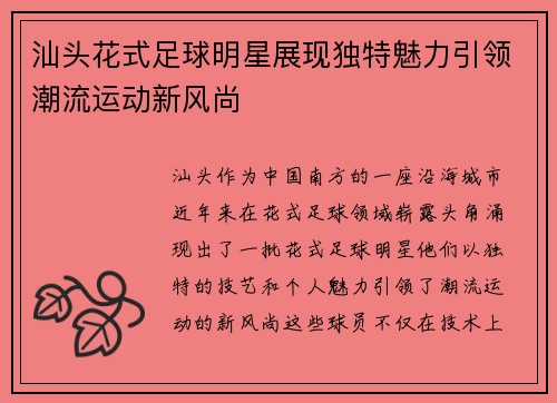 汕头花式足球明星展现独特魅力引领潮流运动新风尚