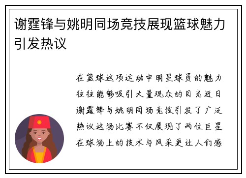 谢霆锋与姚明同场竞技展现篮球魅力引发热议