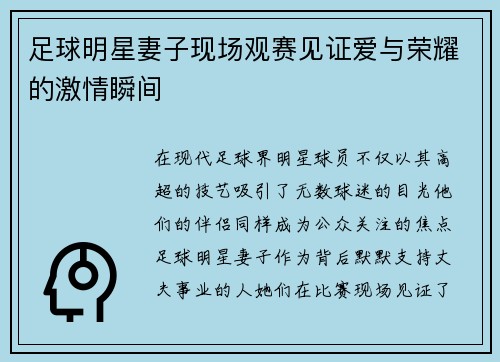 足球明星妻子现场观赛见证爱与荣耀的激情瞬间