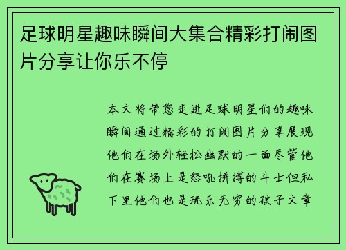 足球明星趣味瞬间大集合精彩打闹图片分享让你乐不停