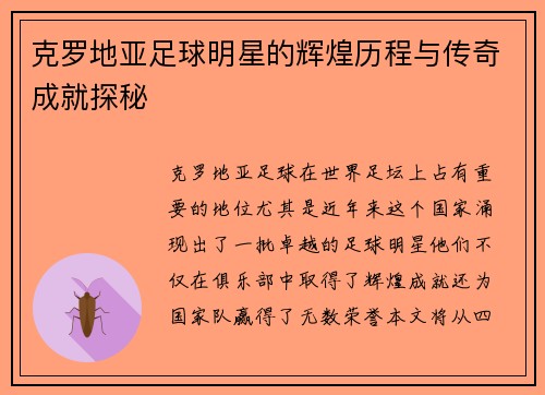 克罗地亚足球明星的辉煌历程与传奇成就探秘
