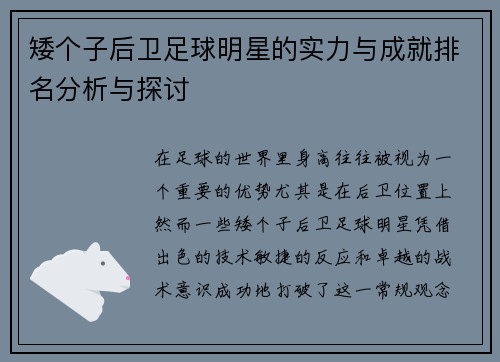 矮个子后卫足球明星的实力与成就排名分析与探讨