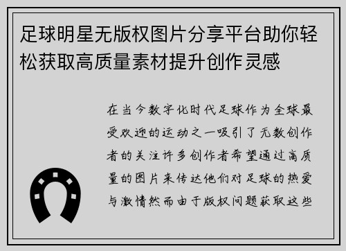 足球明星无版权图片分享平台助你轻松获取高质量素材提升创作灵感