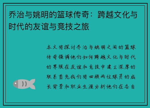 乔治与姚明的篮球传奇：跨越文化与时代的友谊与竞技之旅