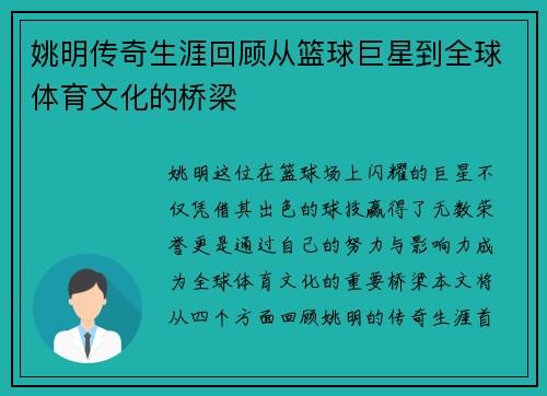 姚明传奇生涯回顾从篮球巨星到全球体育文化的桥梁