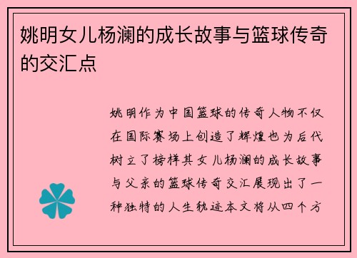 姚明女儿杨澜的成长故事与篮球传奇的交汇点