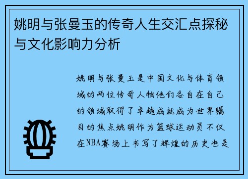 姚明与张曼玉的传奇人生交汇点探秘与文化影响力分析