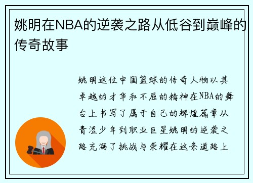 姚明在NBA的逆袭之路从低谷到巅峰的传奇故事