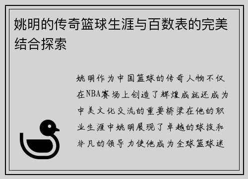 姚明的传奇篮球生涯与百数表的完美结合探索