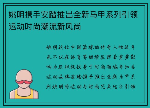 姚明携手安踏推出全新马甲系列引领运动时尚潮流新风尚
