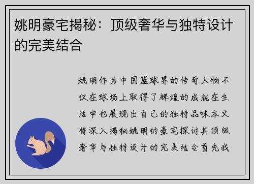 姚明豪宅揭秘：顶级奢华与独特设计的完美结合