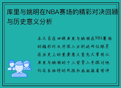 库里与姚明在NBA赛场的精彩对决回顾与历史意义分析