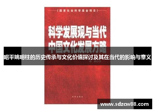 昭平姚明柱的历史传承与文化价值探讨及其在当代的影响与意义
