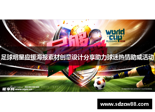 足球明星应援海报素材创意设计分享助力球迷热情助威活动