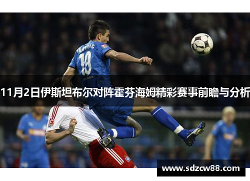 11月2日伊斯坦布尔对阵霍芬海姆精彩赛事前瞻与分析