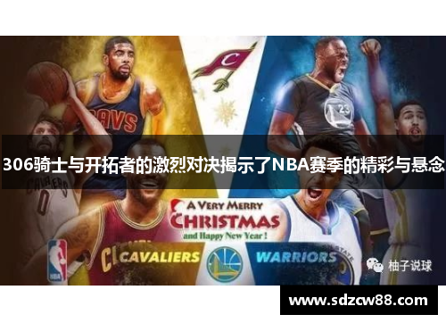 306骑士与开拓者的激烈对决揭示了NBA赛季的精彩与悬念