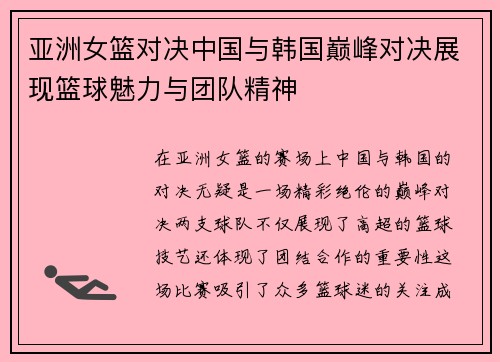 亚洲女篮对决中国与韩国巅峰对决展现篮球魅力与团队精神