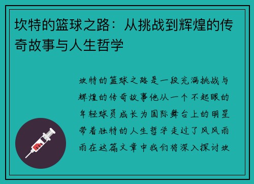 坎特的篮球之路：从挑战到辉煌的传奇故事与人生哲学