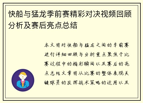 快船与猛龙季前赛精彩对决视频回顾分析及赛后亮点总结