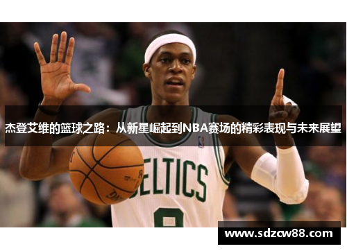杰登艾维的篮球之路：从新星崛起到NBA赛场的精彩表现与未来展望