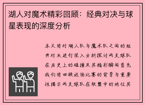 湖人对魔术精彩回顾：经典对决与球星表现的深度分析