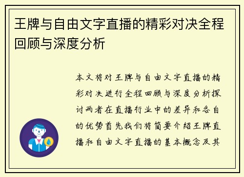 王牌与自由文字直播的精彩对决全程回顾与深度分析