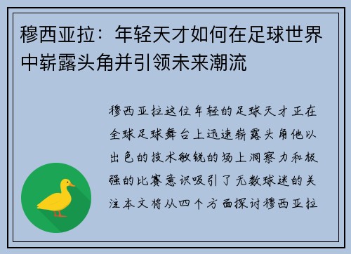 穆西亚拉：年轻天才如何在足球世界中崭露头角并引领未来潮流