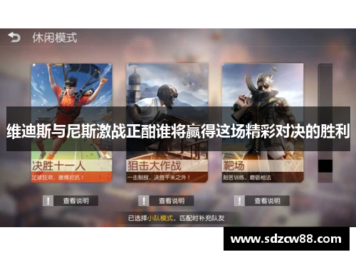 维迪斯与尼斯激战正酣谁将赢得这场精彩对决的胜利