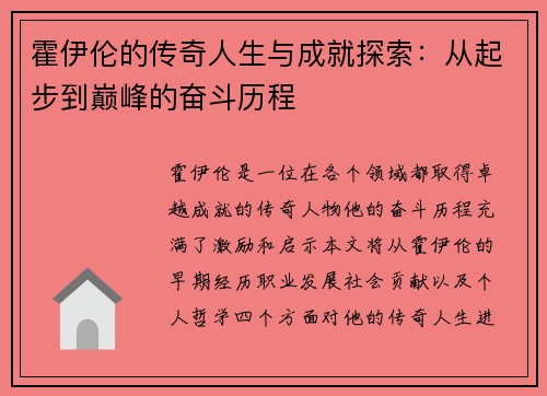 霍伊伦的传奇人生与成就探索：从起步到巅峰的奋斗历程