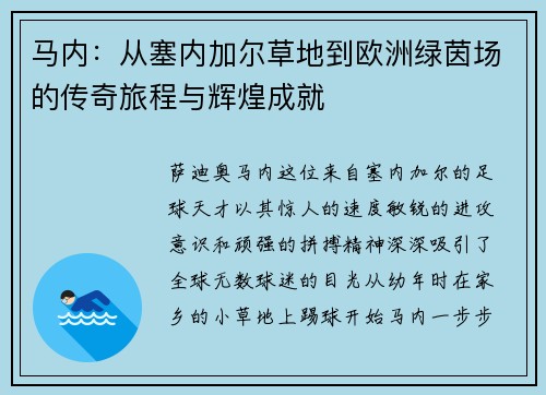 马内：从塞内加尔草地到欧洲绿茵场的传奇旅程与辉煌成就