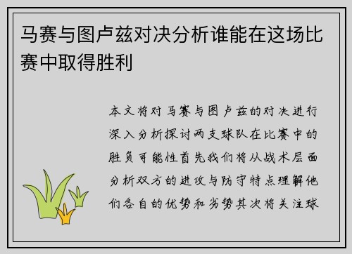 马赛与图卢兹对决分析谁能在这场比赛中取得胜利