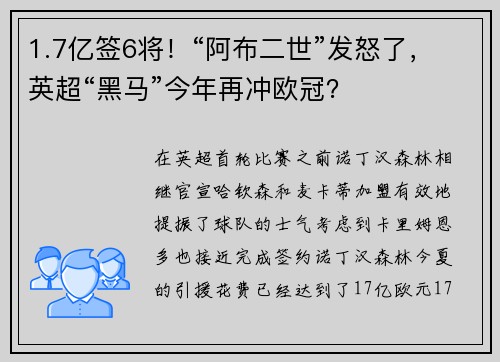 1.7亿签6将！“阿布二世”发怒了，英超“黑马”今年再冲欧冠？