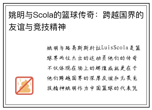 姚明与Scola的篮球传奇：跨越国界的友谊与竞技精神
